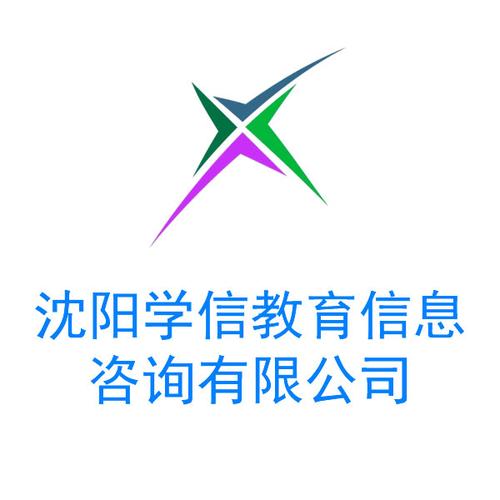 沈阳学信教育信息咨询
